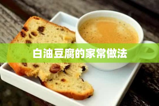 白油豆腐的家常做法