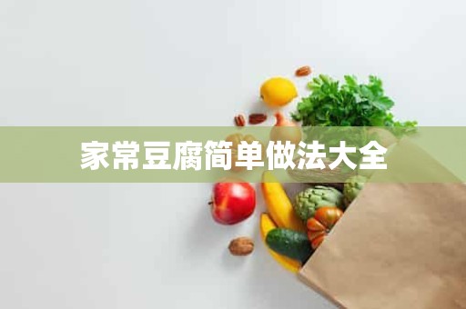 家常豆腐简单做法大全