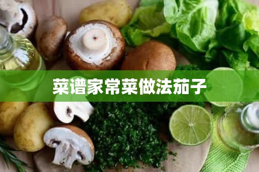 菜谱家常菜做法茄子