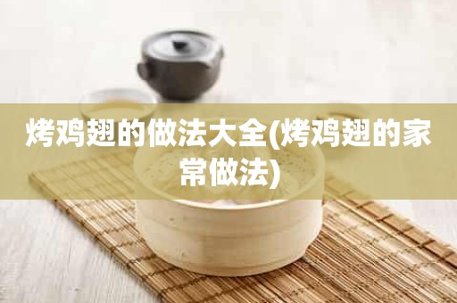 烤鸡翅的做法大全(烤鸡翅的家常做法)