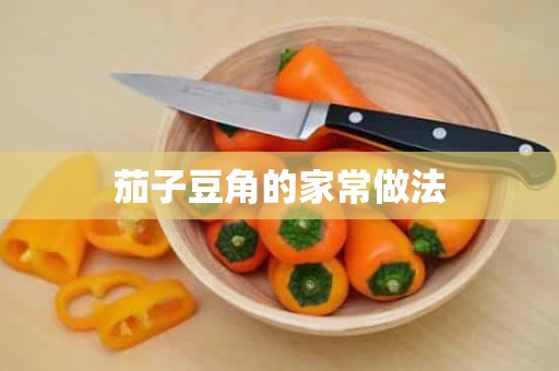 茄子豆角的家常做法