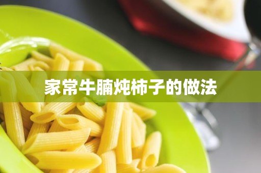 家常牛腩炖柿子的做法