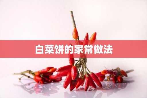 白菜饼的家常做法