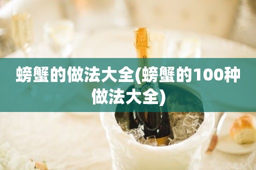 螃蟹的做法大全(螃蟹的100种做法大全)