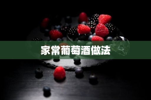 家常葡萄酒做法