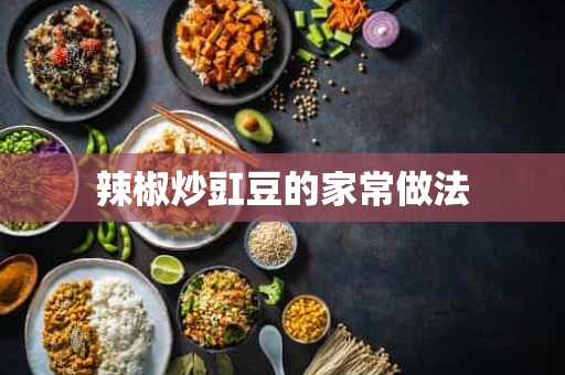 辣椒炒豇豆的家常做法