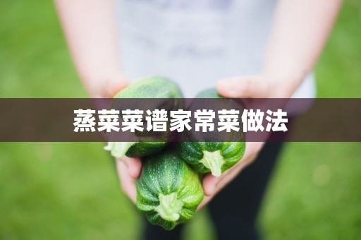 蒸菜菜谱家常菜做法