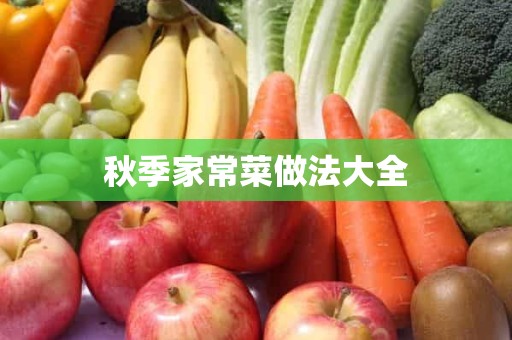 秋季家常菜做法大全