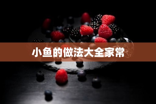 小鱼的做法大全家常