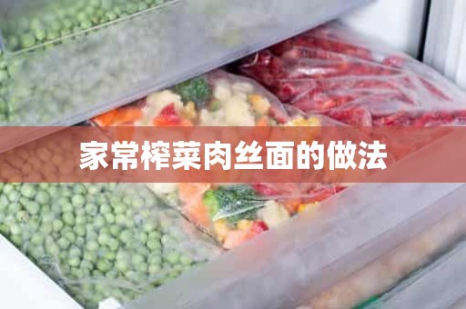 家常榨菜肉丝面的做法