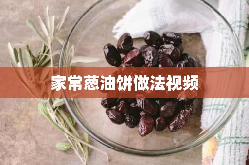 家常葱油饼做法视频