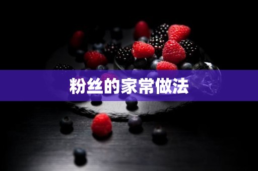 粉丝的家常做法