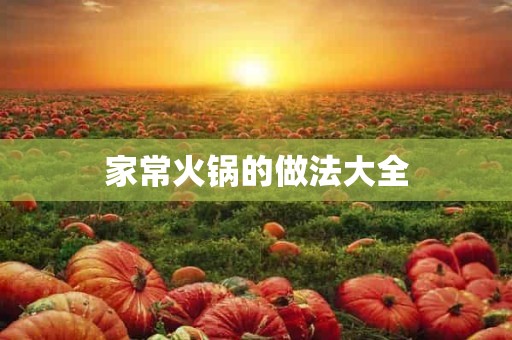 家常火锅的做法大全