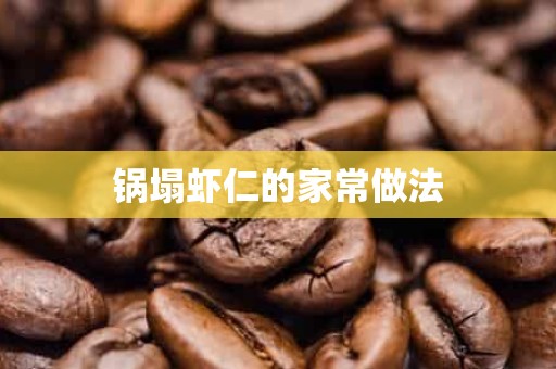 锅塌虾仁的家常做法