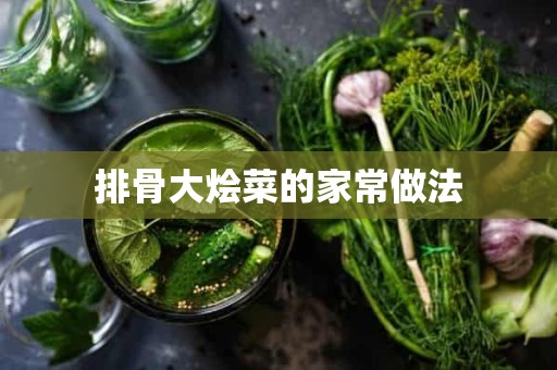 排骨大烩菜的家常做法