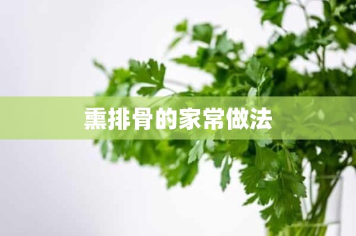 熏排骨的家常做法