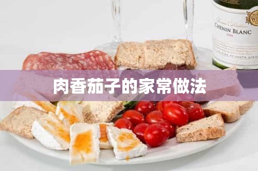 肉香茄子的家常做法