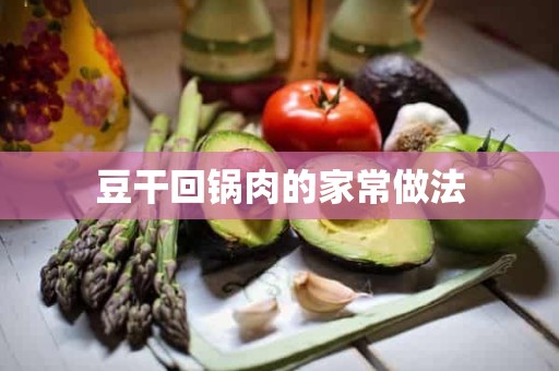 豆干回锅肉的家常做法