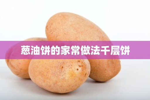 葱油饼的家常做法千层饼