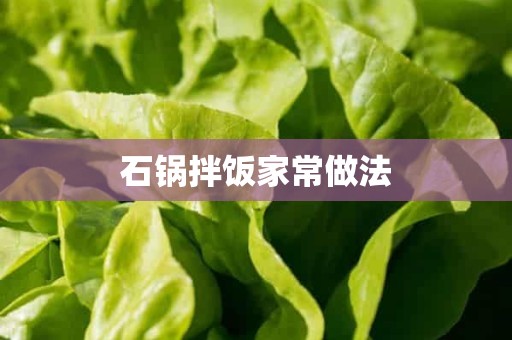 石锅拌饭家常做法