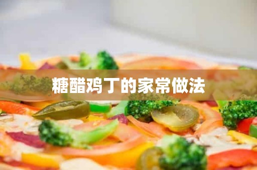 糖醋鸡丁的家常做法