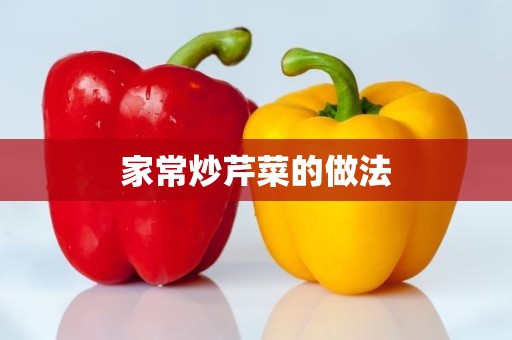 家常炒芹菜的做法