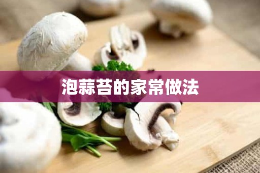 泡蒜苔的家常做法