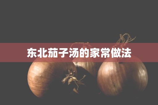 东北茄子汤的家常做法