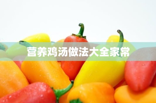 营养鸡汤做法大全家常