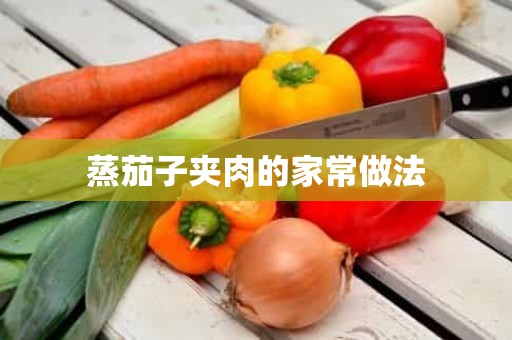 蒸茄子夹肉的家常做法