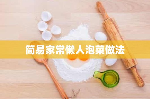 简易家常懒人泡菜做法