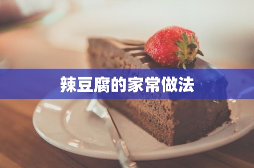 辣豆腐的家常做法