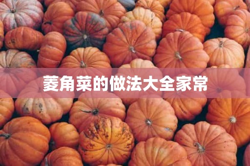 菱角菜的做法大全家常