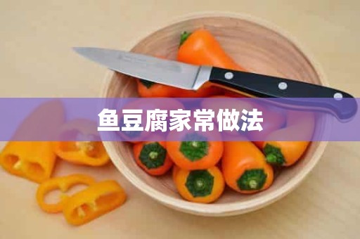 鱼豆腐家常做法