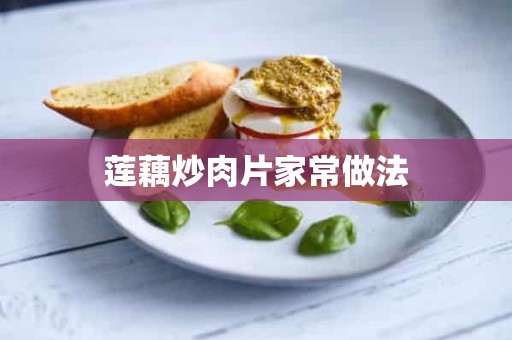 莲藕炒肉片家常做法