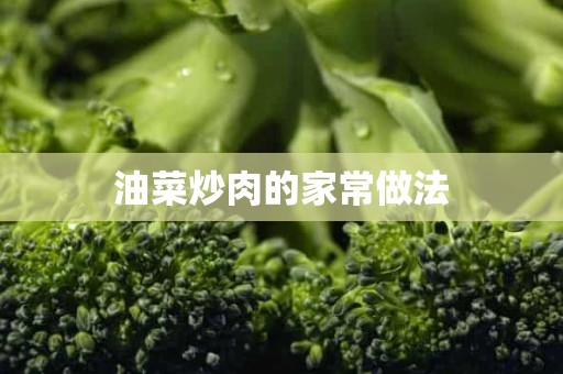 油菜炒肉的家常做法