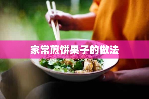 家常煎饼果子的做法