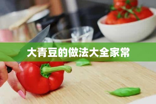 大青豆的做法大全家常