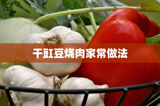 干豇豆烧肉家常做法