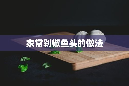 家常剁椒鱼头的做法