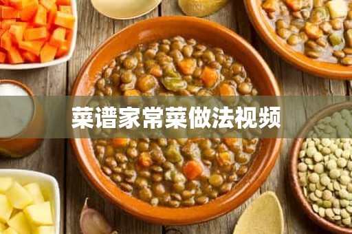 菜谱家常菜做法视频