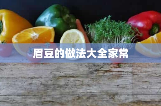 眉豆的做法大全家常