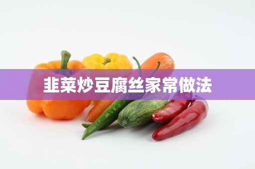 韭菜炒豆腐丝家常做法