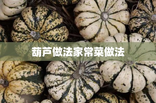 葫芦做法家常菜做法