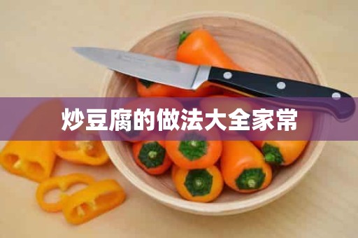 炒豆腐的做法大全家常