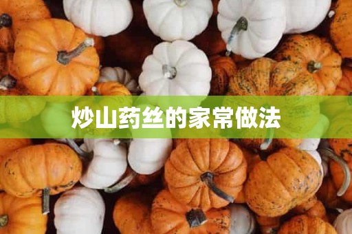 炒山药丝的家常做法