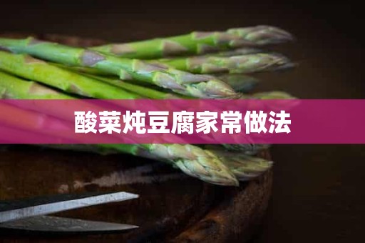 酸菜炖豆腐家常做法