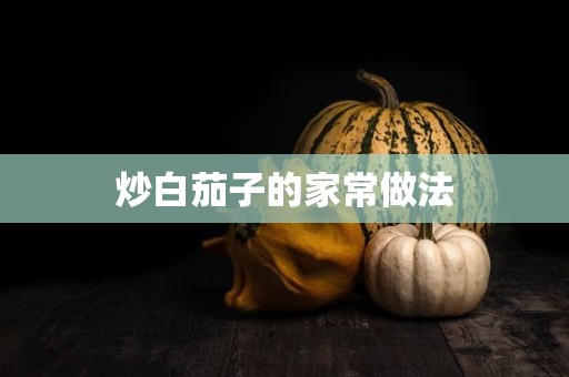 炒白茄子的家常做法