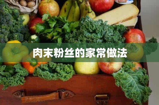 肉末粉丝的家常做法