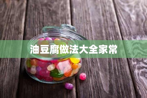 油豆腐做法大全家常